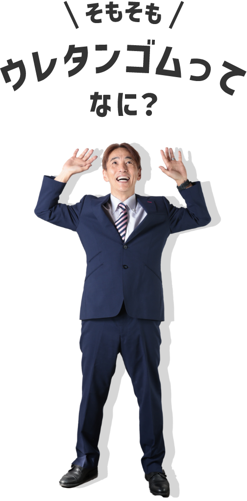 ウレタンゴムってなに?
